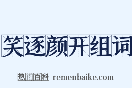 笑逐颜开组词是什么意思的图片